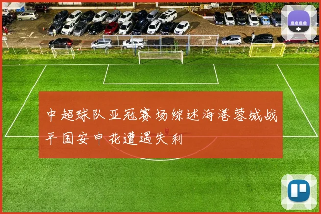 中超球队亚冠赛场综述海港蓉城战平国安申花遭遇失利