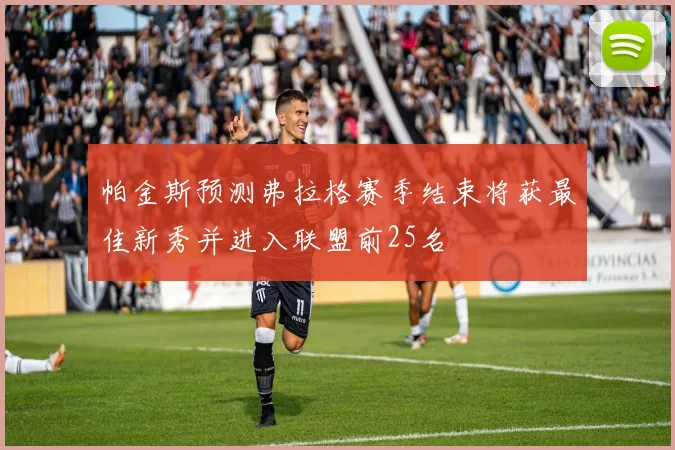 帕金斯预测弗拉格赛季结束将获最佳新秀并进入联盟前25名