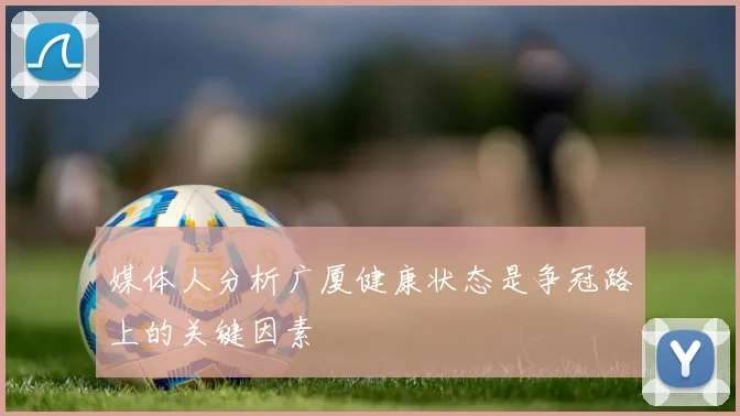媒体人分析广厦健康状态是争冠路上的关键因素
