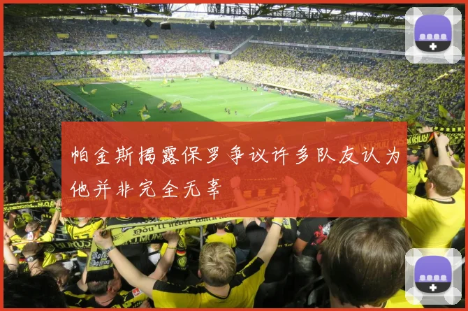 帕金斯揭露保罗争议许多队友认为他并非完全无辜