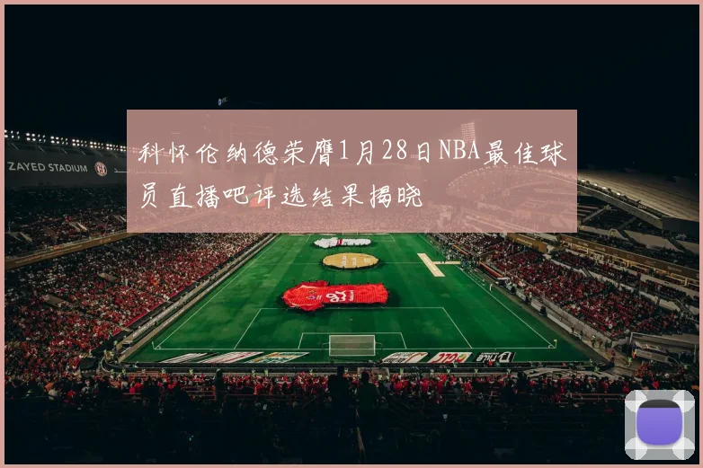 科怀伦纳德荣膺1月28日NBA最佳球员直播吧评选结果揭晓