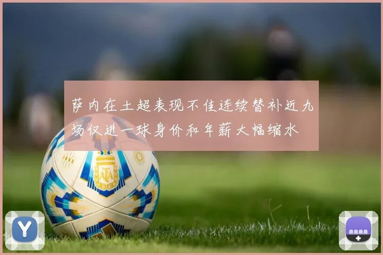 萨内在土超表现不佳连续替补近九场仅进一球身价和年薪大幅缩水
