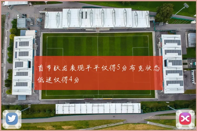 首节狄龙表现平平仅得5分布克状态低迷仅得4分
