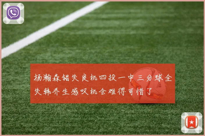 杨瀚森错失良机四投一中三分球全失韩乔生感叹机会难得可惜了