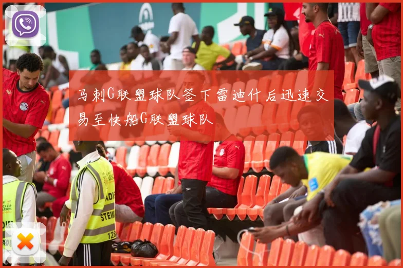 马刺G联盟球队签下雷迪什后迅速交易至快船G联盟球队