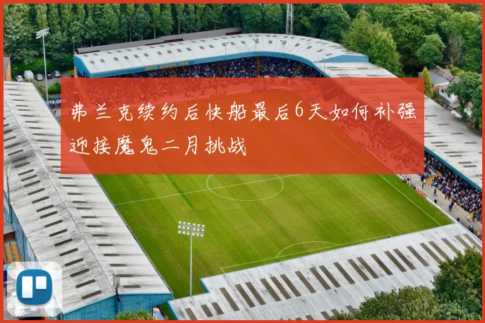 弗兰克续约后快船最后6天如何补强迎接魔鬼二月挑战