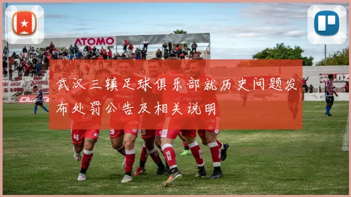 武汉三镇足球俱乐部就历史问题发布处罚公告及相关说明