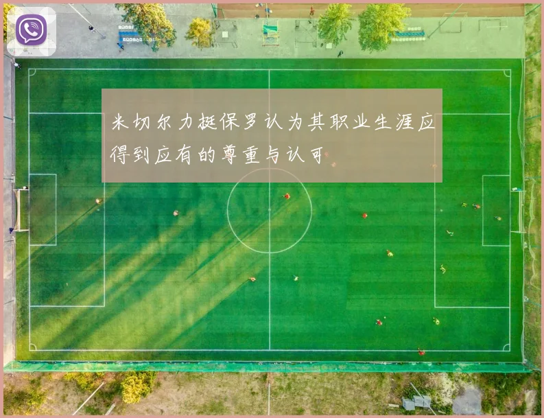 米切尔力挺保罗认为其职业生涯应得到应有的尊重与认可