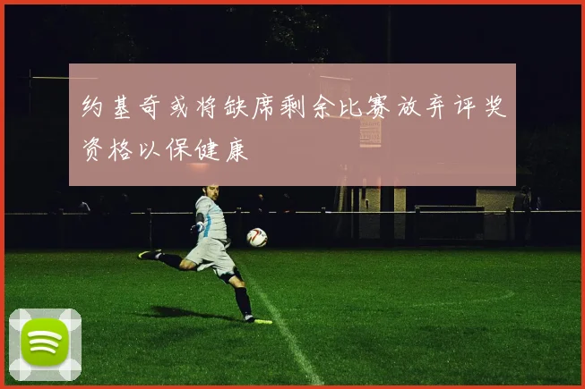 约基奇或将缺席剩余比赛放弃评奖资格以保健康