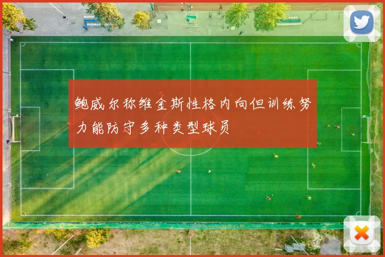 鲍威尔称维金斯性格内向但训练努力能防守多种类型球员
